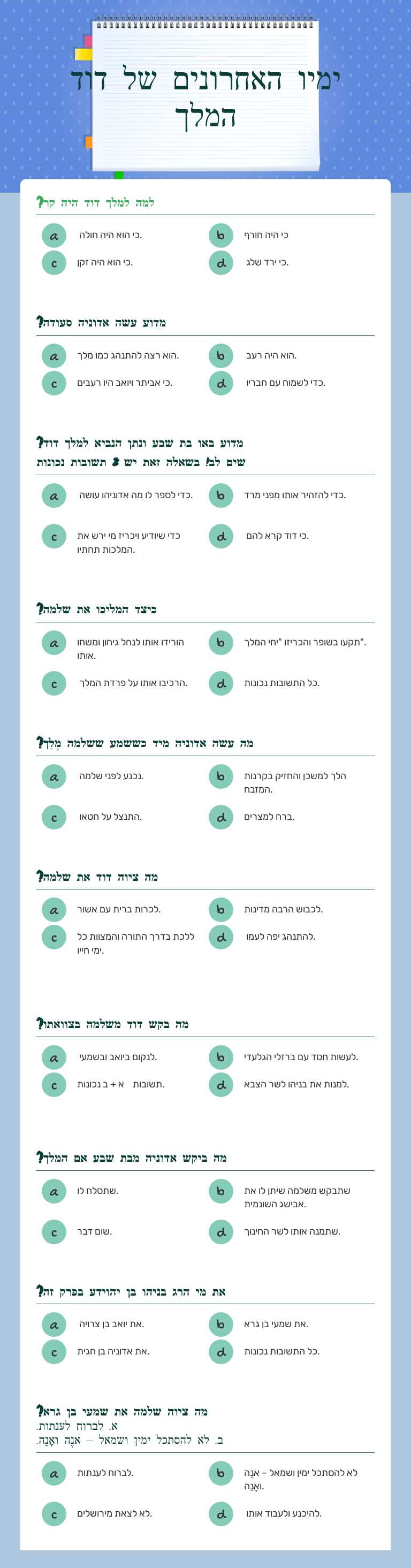 ימיו האחרונים של דוד המלך worksheet preview image