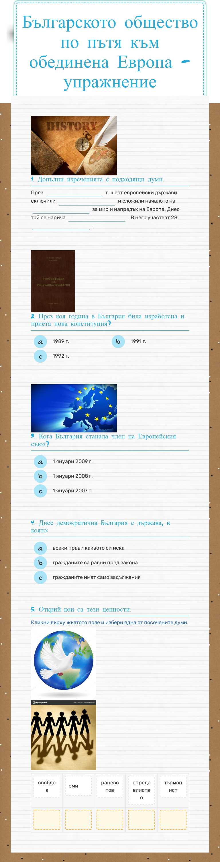 Българското общество по пътя към обединена Европа - упражнение worksheet preview image