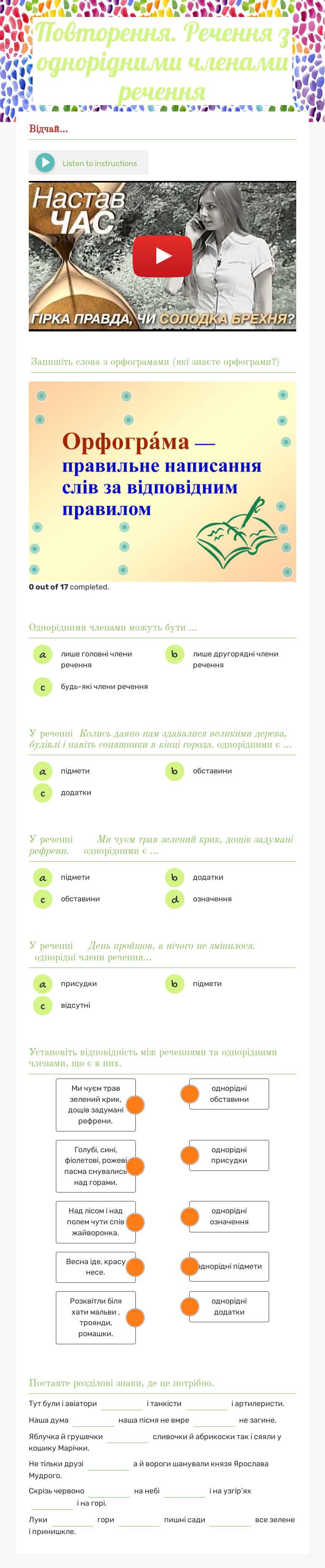 Повторення. Речення з однорідними членами речення worksheet preview image
