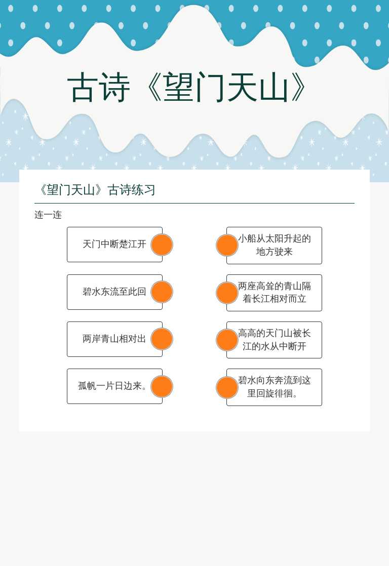 古诗《望门天山》 worksheet preview image