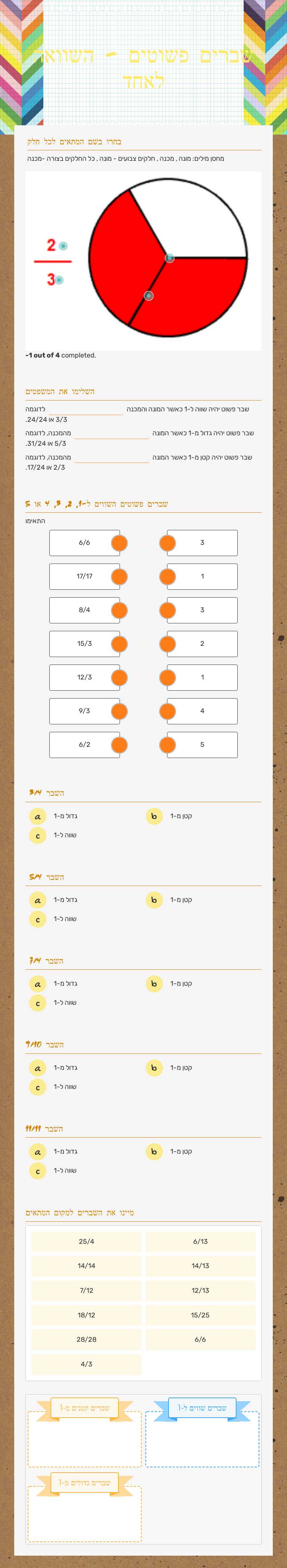 שברים פשוטים - השוואה לאחד worksheet preview image