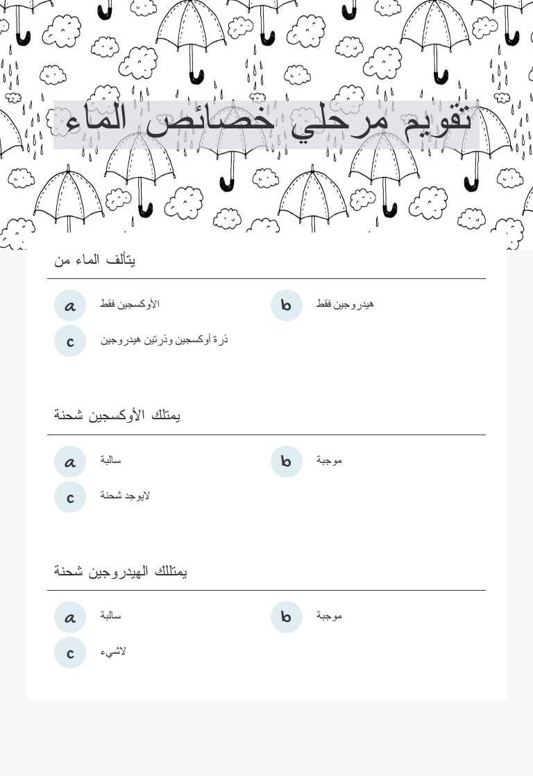 تقويم مرحلي خصائص الماء worksheet preview image