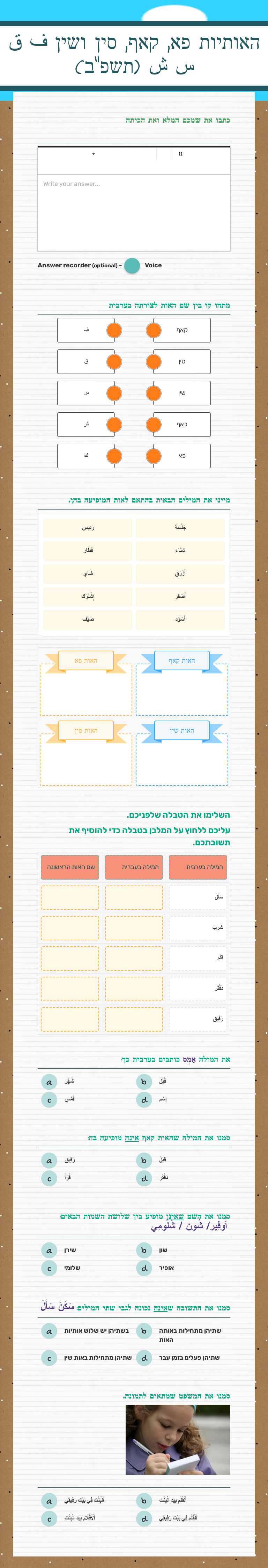 האותיות פא, קאף, סין ושין
ف ق س ش (תשפ"ב) worksheet preview image