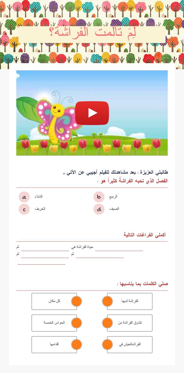 لِمَ تألمت الفراشة؟ Grade 4 worksheet preview