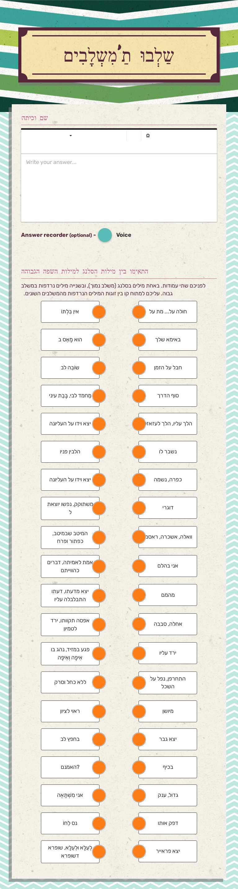 שַלְבוּ תַ'מִשְלָבִים worksheet preview image