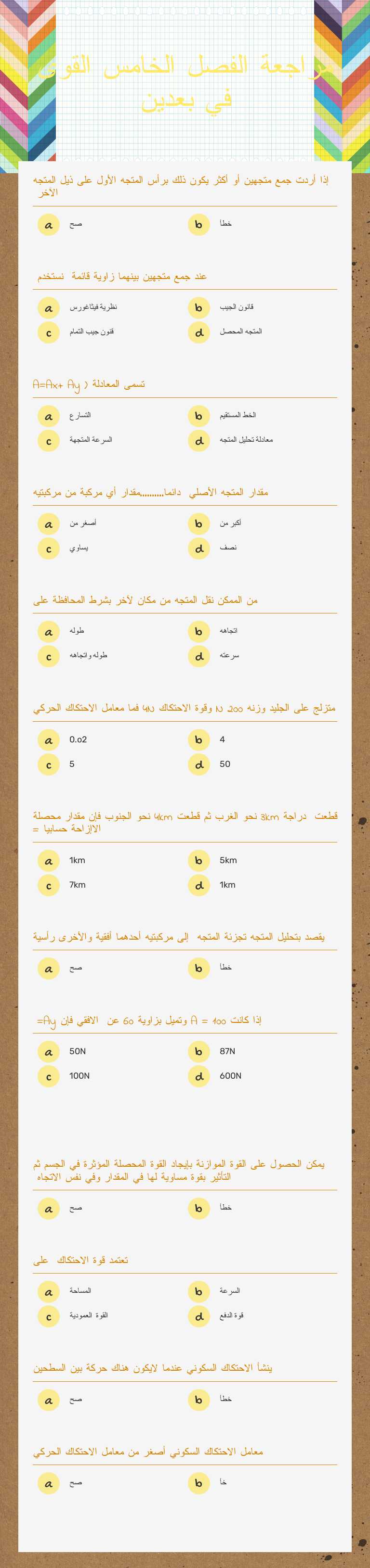 مراجعة الفصل الخامس القوى في بعدين worksheet preview image