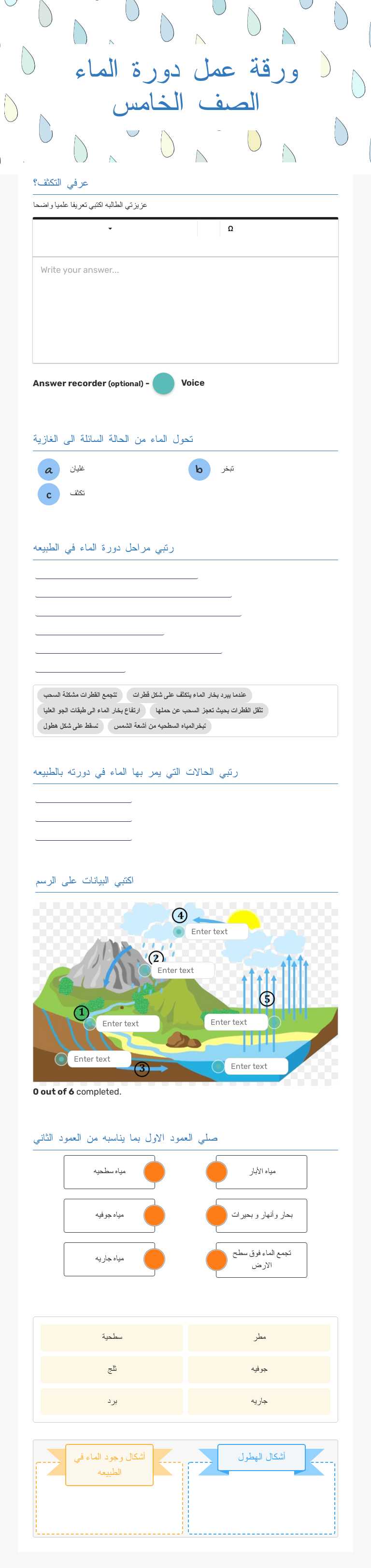 ورقة عمل دورة الماء الصف الخامس worksheet preview image