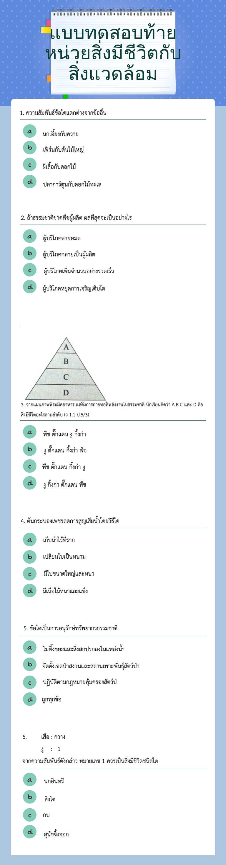 แบบทดสอบท้ายหน่วยสิ่งมีชีวิตกับสิ่งแวดล้อม worksheet preview image