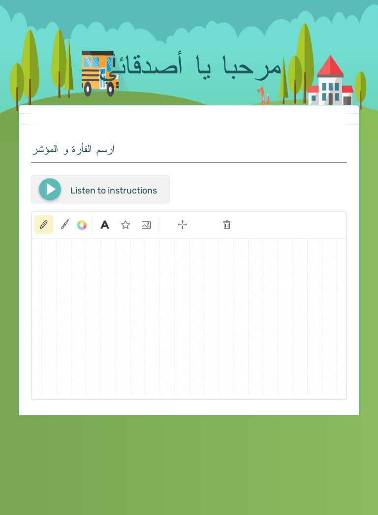 مرحبا يا أصدقائي worksheet preview image