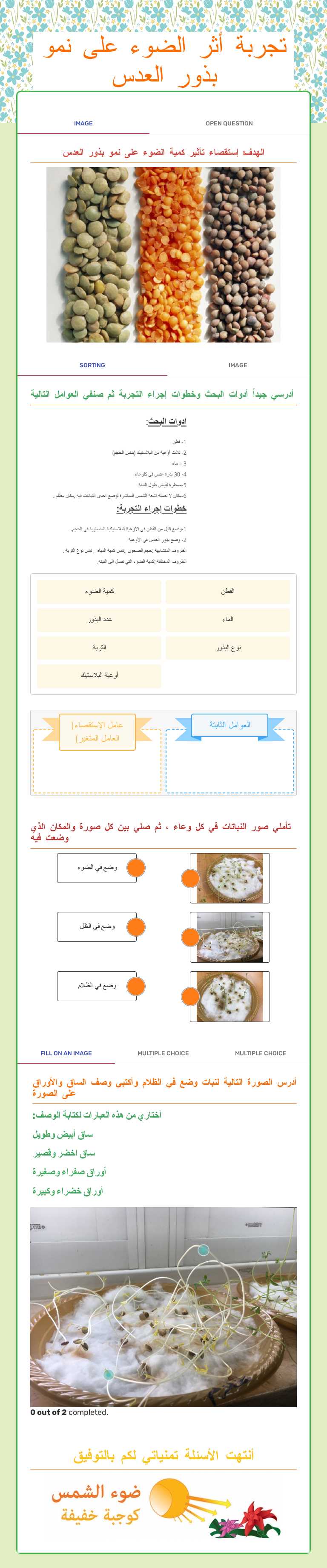 تجربة  أثر الضوء على نمو بذور العدس Grade 5 worksheet preview