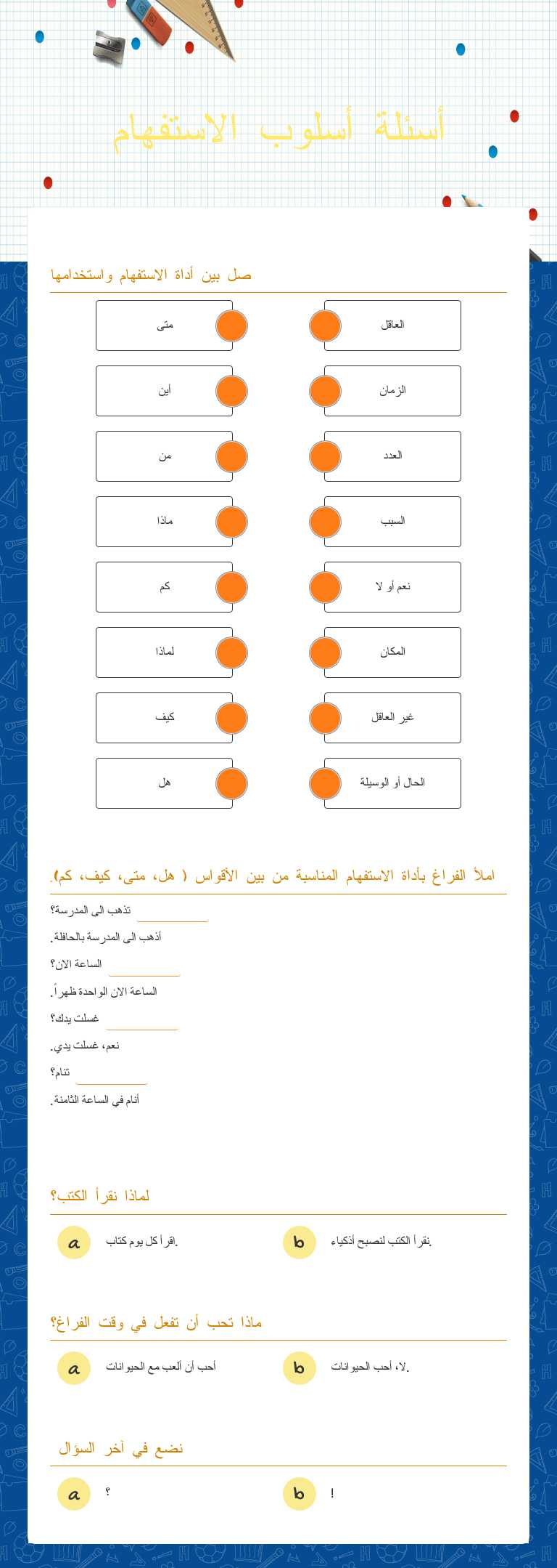 أسئلة أسلوب الاستفهام worksheet preview image