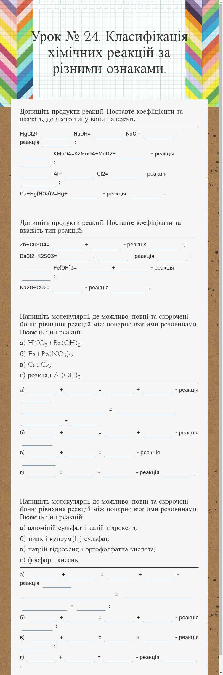Урок № 24. Класифікація хімічних реакцій за різними ознаками. worksheet preview image