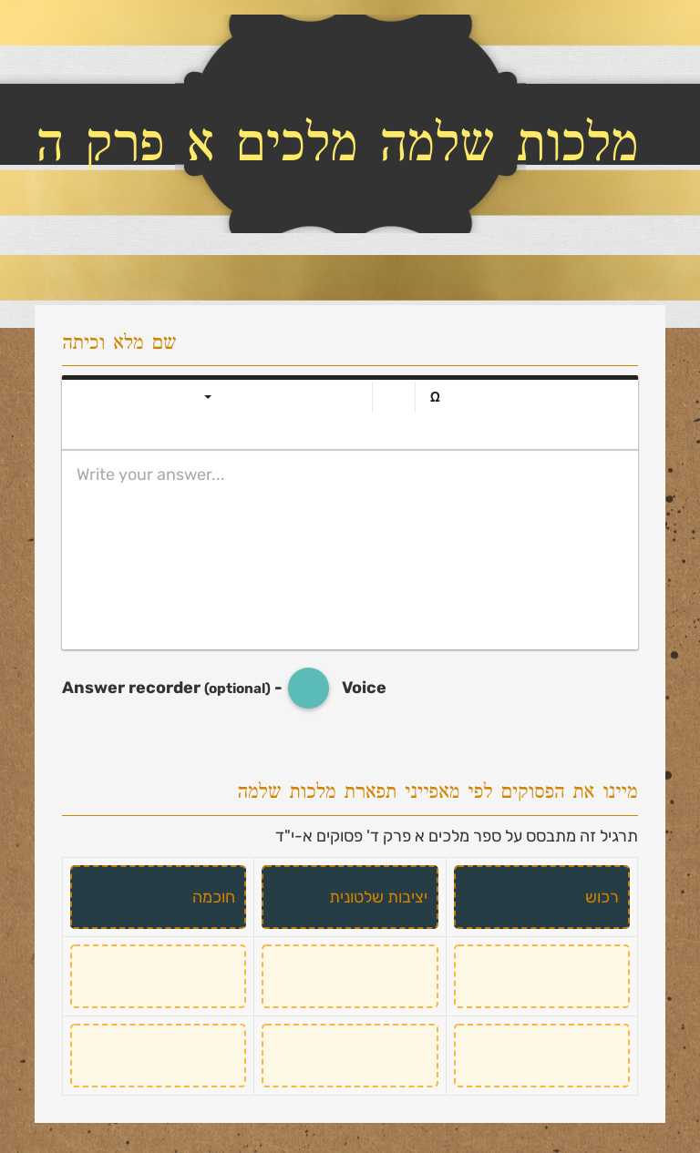 מלכות שלמה
מלכים א פרק ה worksheet preview image