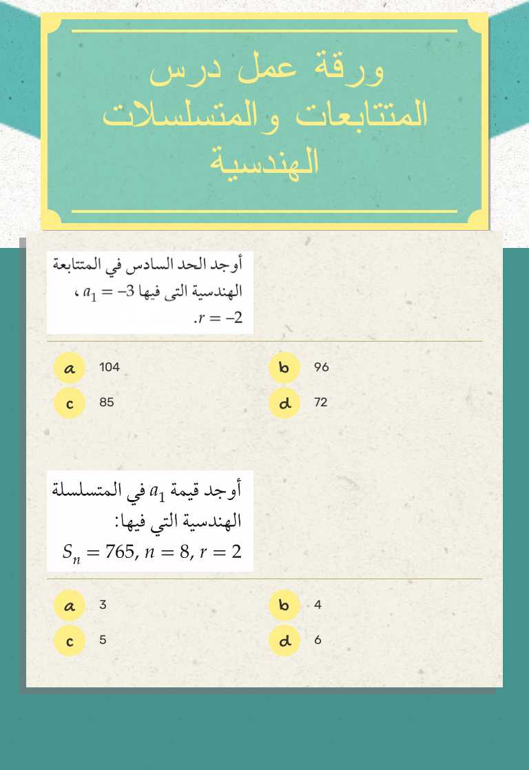 ورقة عمل درس المتتابعات والمتسلسلات الهندسية worksheet preview image