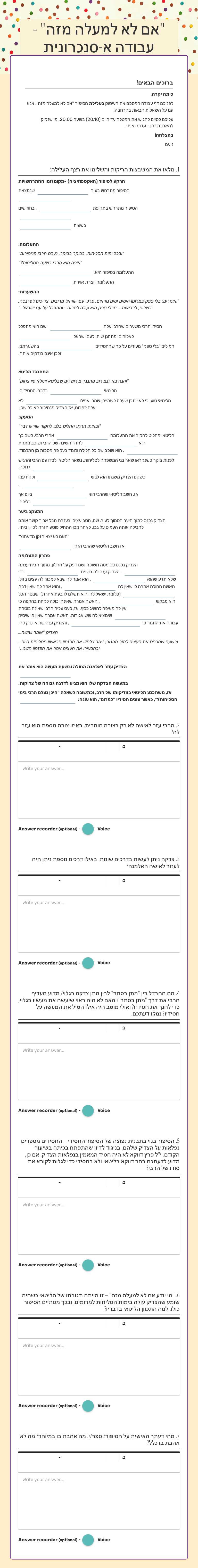 "אם לא למעלה מזה" - עבודה א-סנכרונית Grade 7 worksheet preview