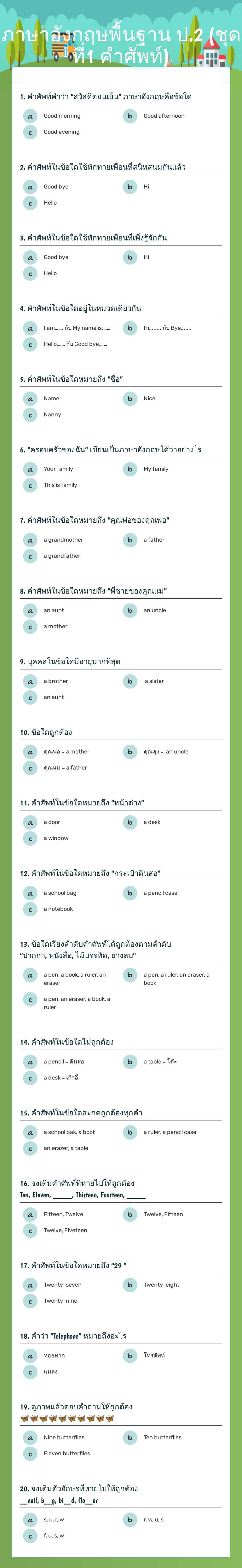 ภาษาอังกฤษพื้นฐาน ป.2            (ชุดที่1 คำศัพท์) worksheet preview image