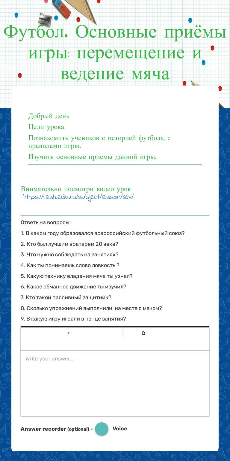 Футбол. Основные приёмы игры: перемещение и ведение мяча worksheet preview image