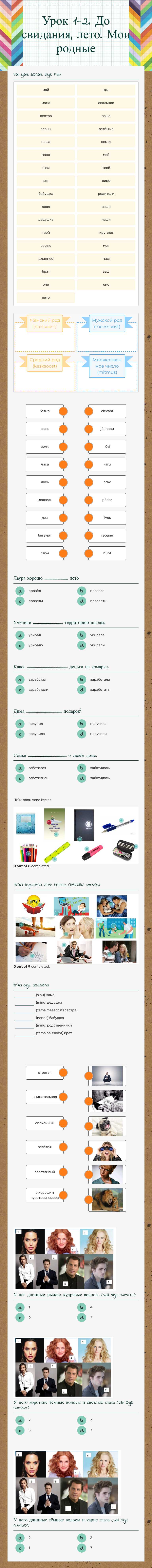 Урок 1-2. До свидания, лето! Мои родные Grade 8 worksheet preview