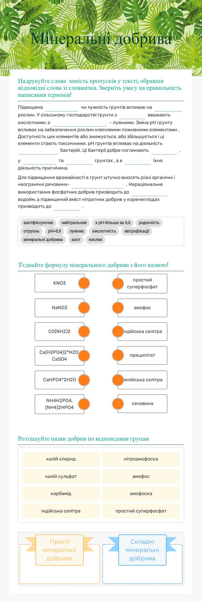 Мінеральні добрива Grade 11 worksheet preview