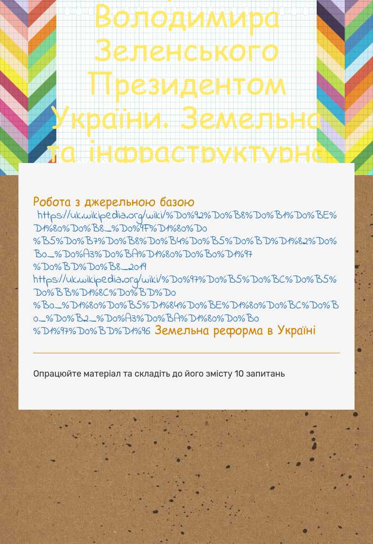 Президентські вибори 2019 р. Обрання Володимира Зеленського Президентом України. Земельна та інфраструктурна реформи. Цифровізація України. worksheet preview image