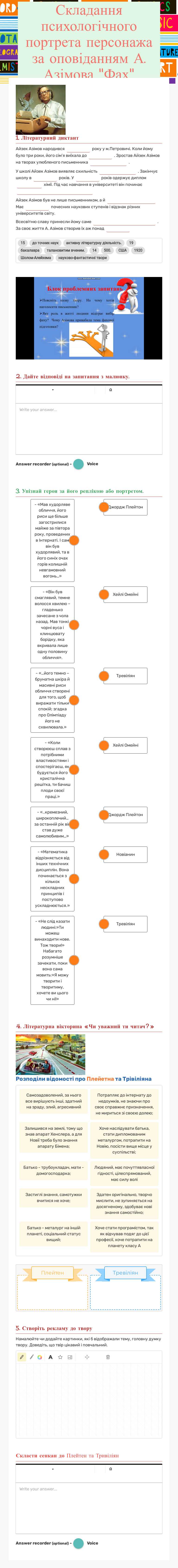 Складання психологічного портрета персонажа за оповіданням       А. Азімова "Фах" worksheet preview image