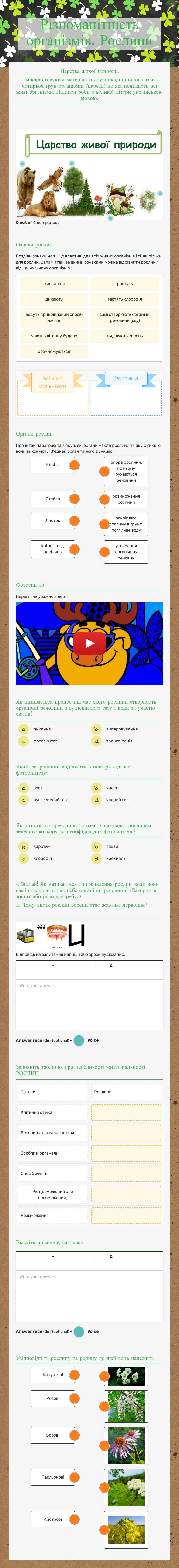 Різноманітність організмів. Рослини worksheet preview image