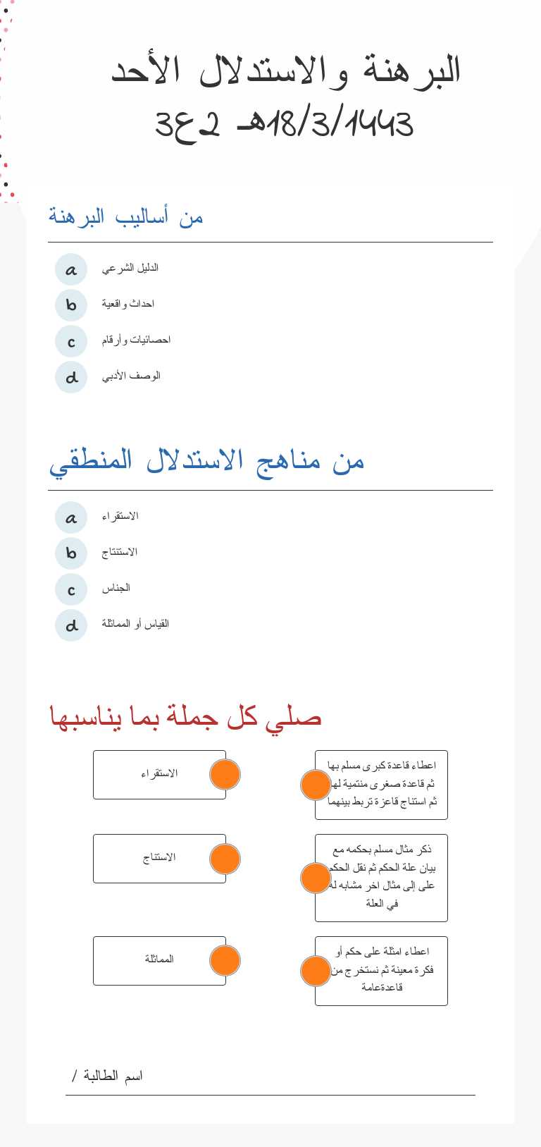 البرهنة 
والاستدلال
الأحد 18/3/1443هـ  2ع3 Grade 12 worksheet preview