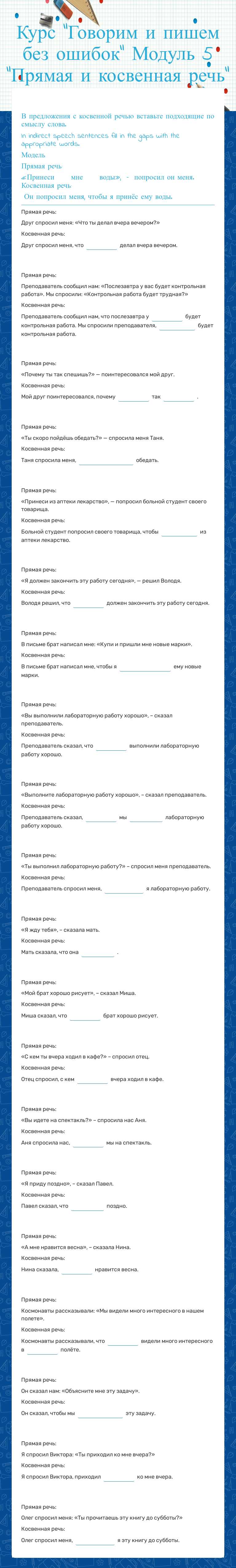 Курс "Говорим и пишем без ошибок"
Модуль 5 "Прямая и косвенная речь" worksheet preview image