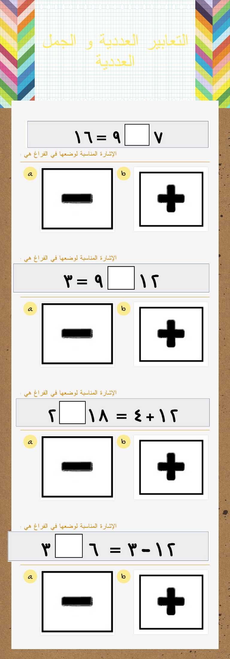 التعابير العددية و الجمل العددية worksheet preview image