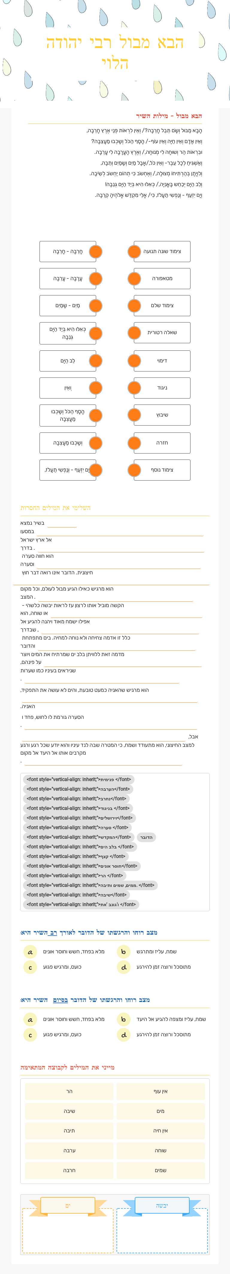 הבא מבול
רבי יהודה הלוי worksheet preview image