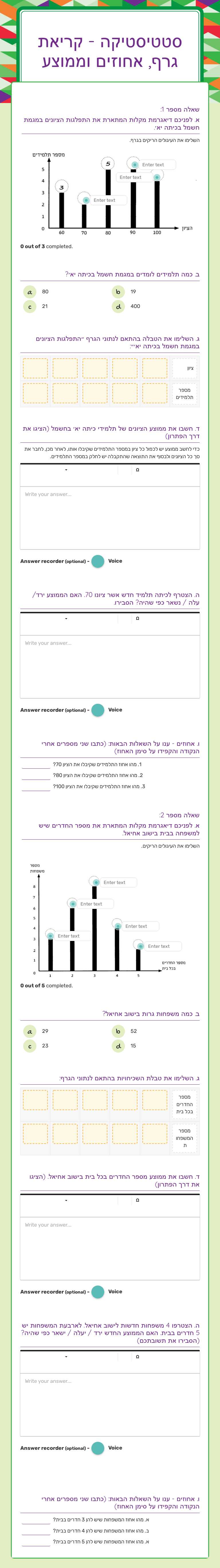 סטטיסטיקה - קריאת גרף, אחוזים וממוצע worksheet preview image