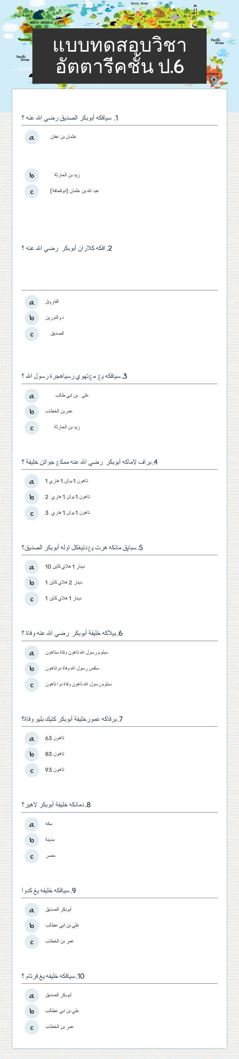 แบบทดสอบวิชาอัตตารีคชั้น ป.6 worksheet preview image