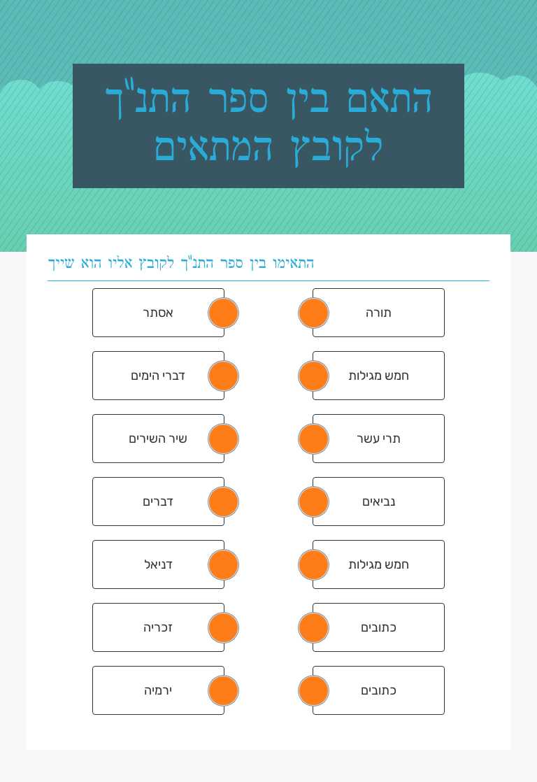 התאם בין ספר התנ"ך לקובץ המתאים worksheet preview image
