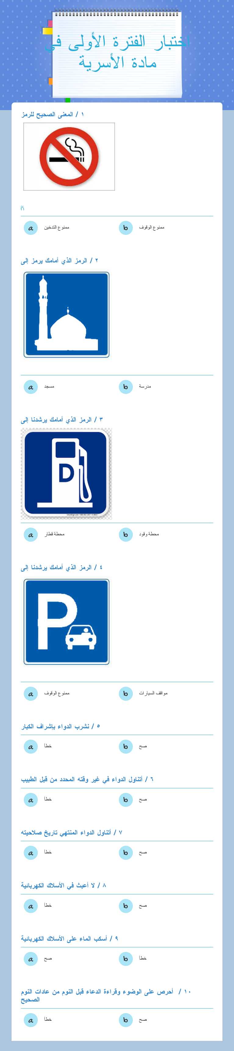 اختبار الفترة الأولى في مادة الأسرية worksheet preview image