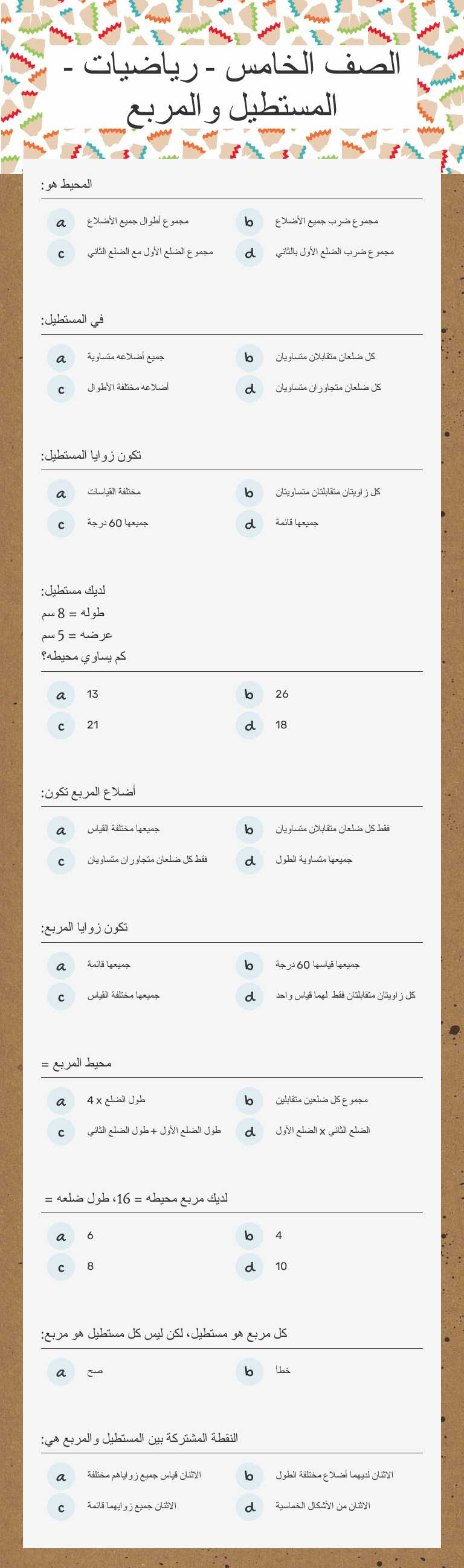 الصف الخامس - رياضيات - المستطيل والمربع worksheet preview image