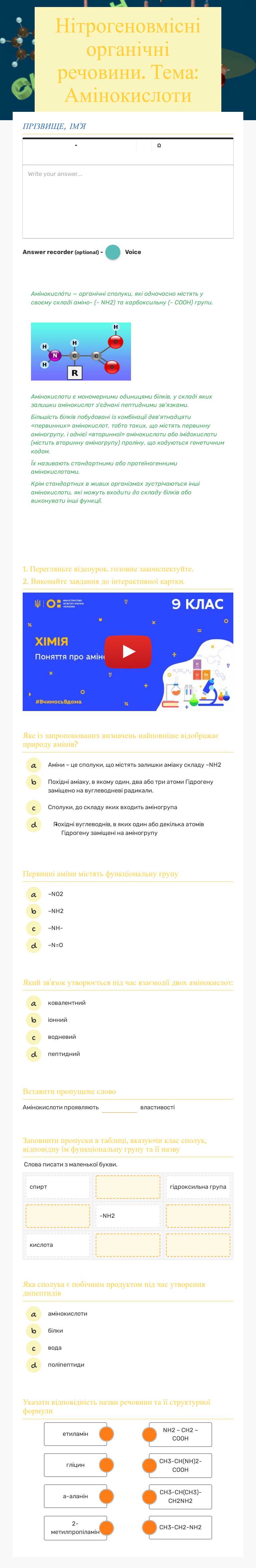 Нітрогеновмісні органічні речовини.
Тема: Амінокислоти worksheet preview image