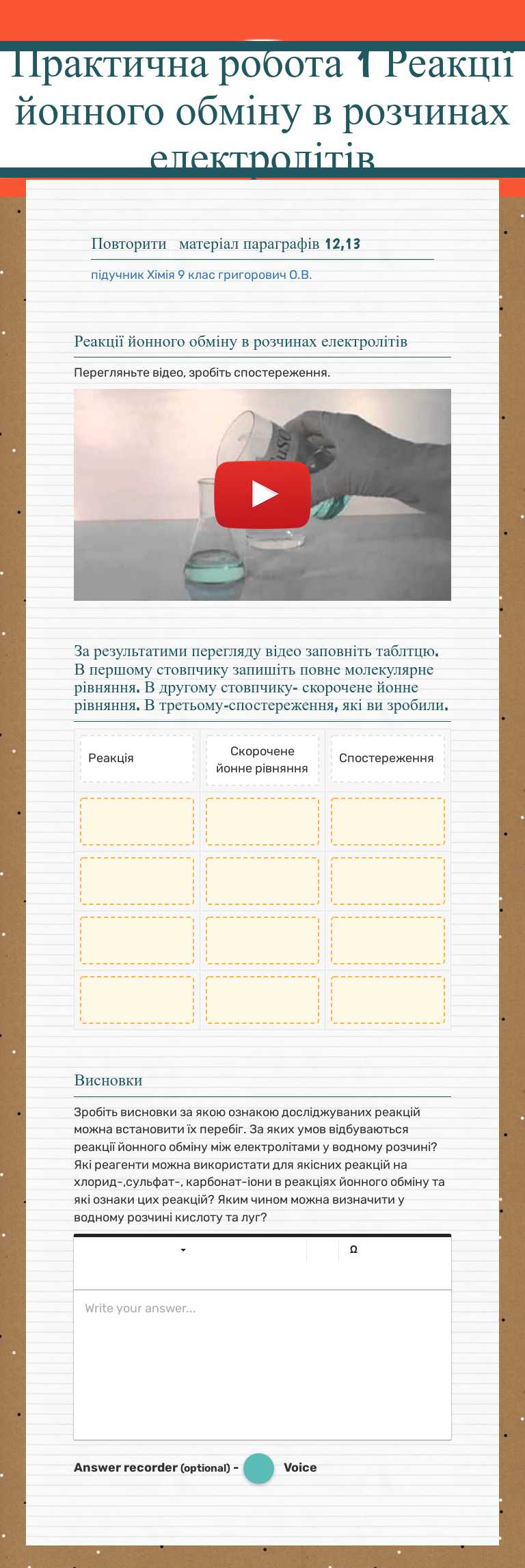 Практична робота 1
Реакції йонного обміну в розчинах електролітів worksheet preview image