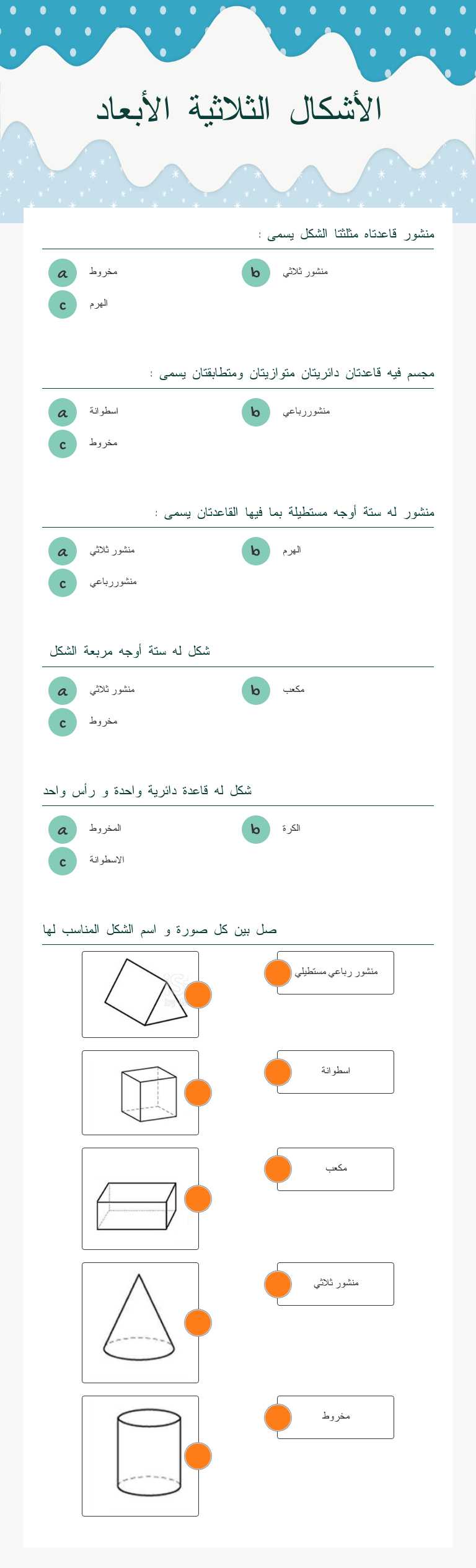الأشكال الثلاثية الأبعاد worksheet preview image