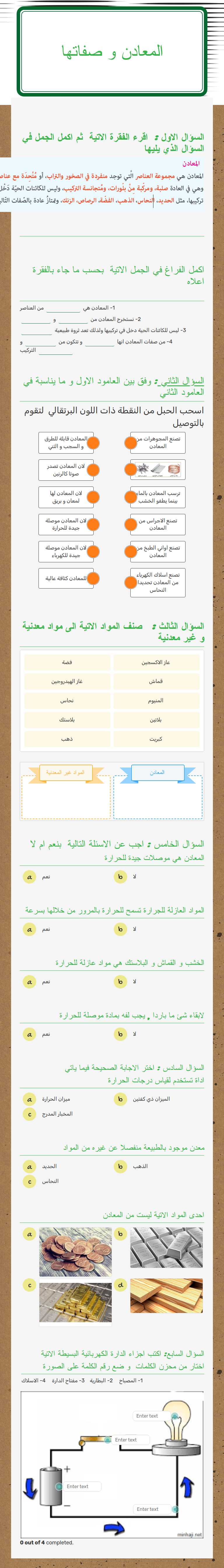 المعادن و صفاتها Grade 6 worksheet preview