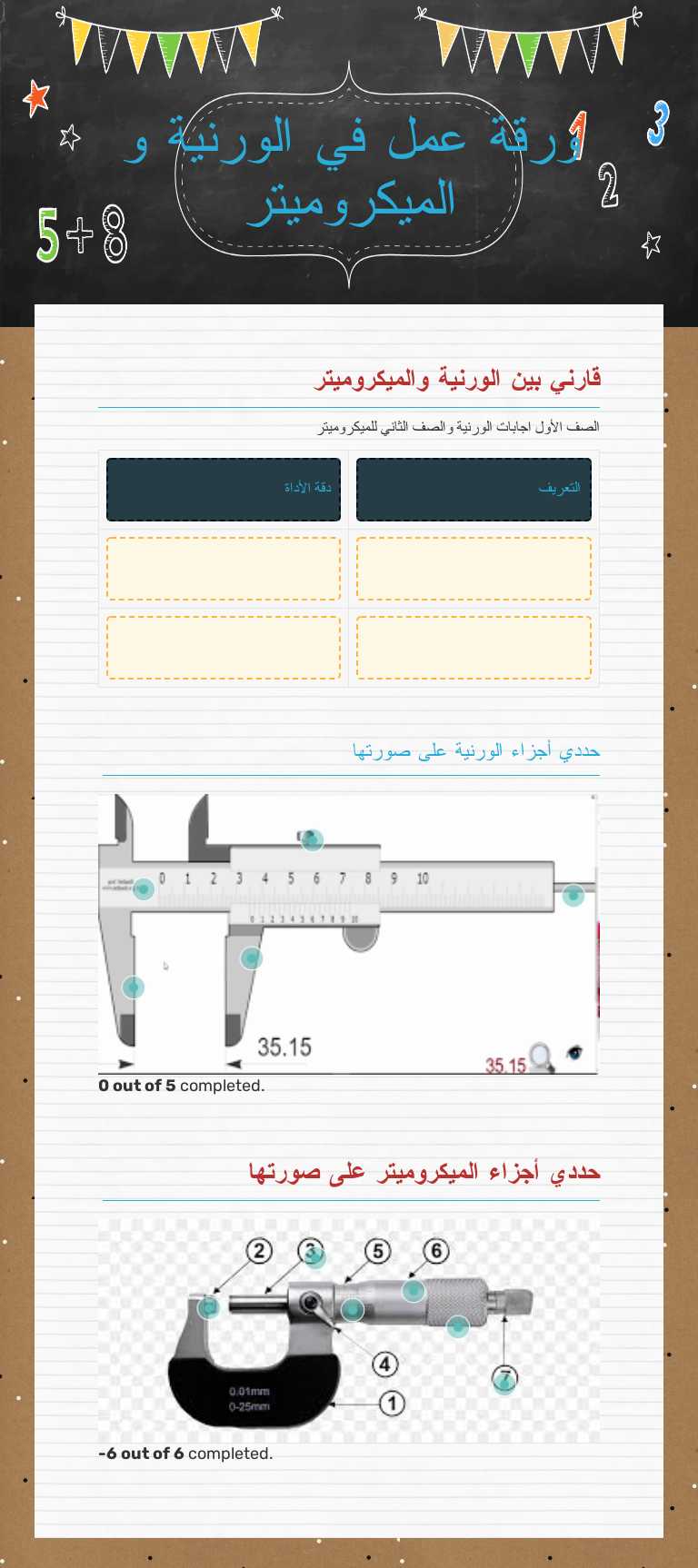 ورقة عمل في الورنية و الميكروميتر worksheet preview image
