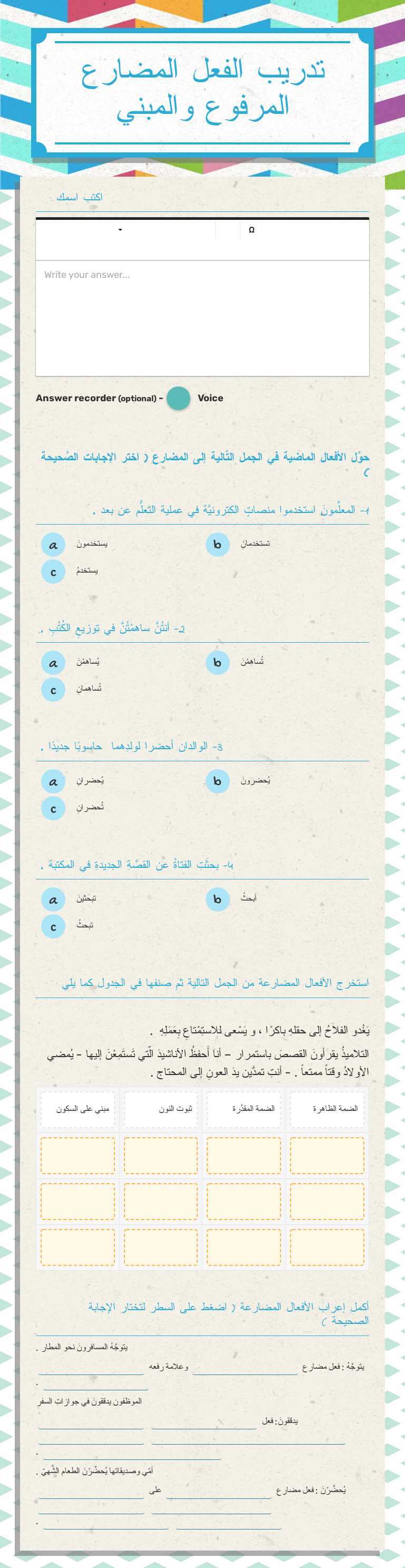 تدريب الفعل المضارع المرفوع والمبني worksheet preview image