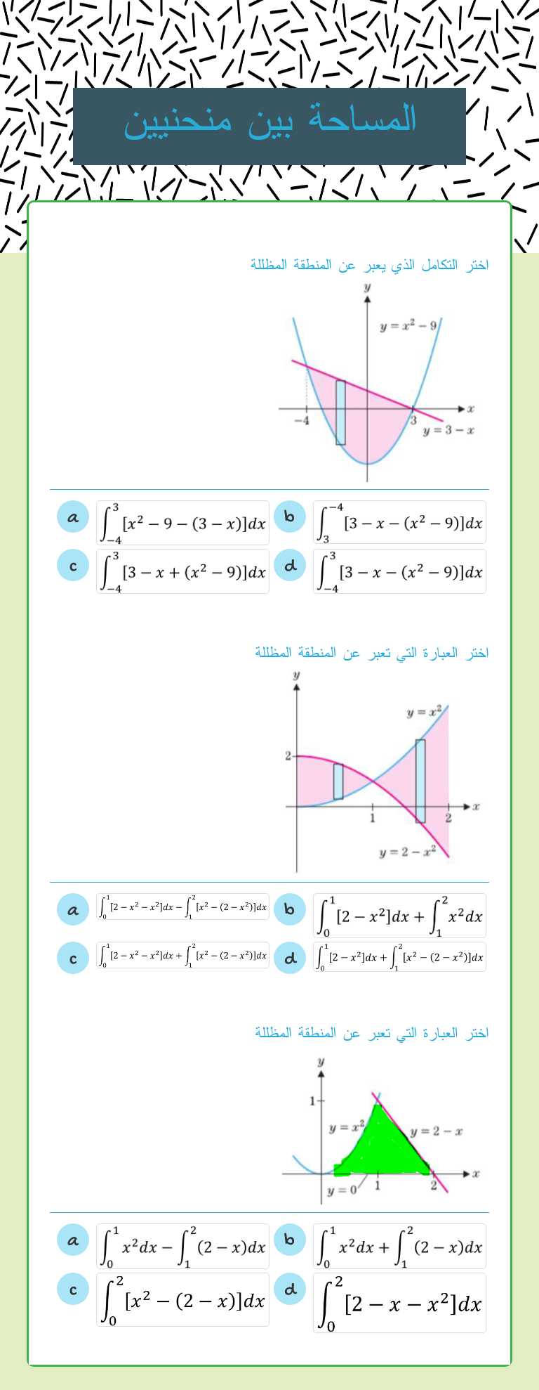 المساحة بين منحنيين worksheet preview image