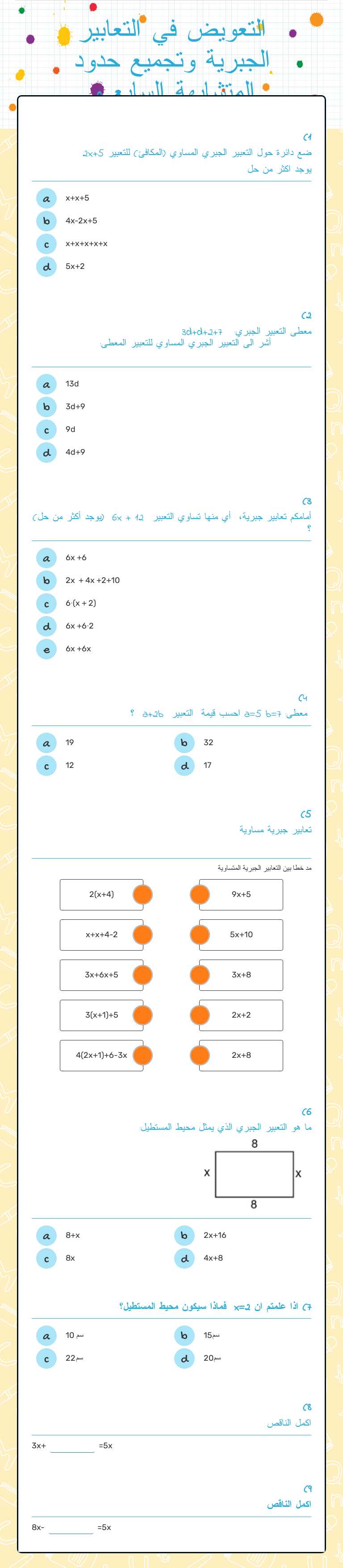 التعويض في التعابير الجبرية وتجميع حدود المتشابهة السابع و worksheet preview image