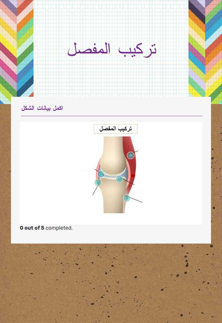 تركيب المفصل worksheet preview image