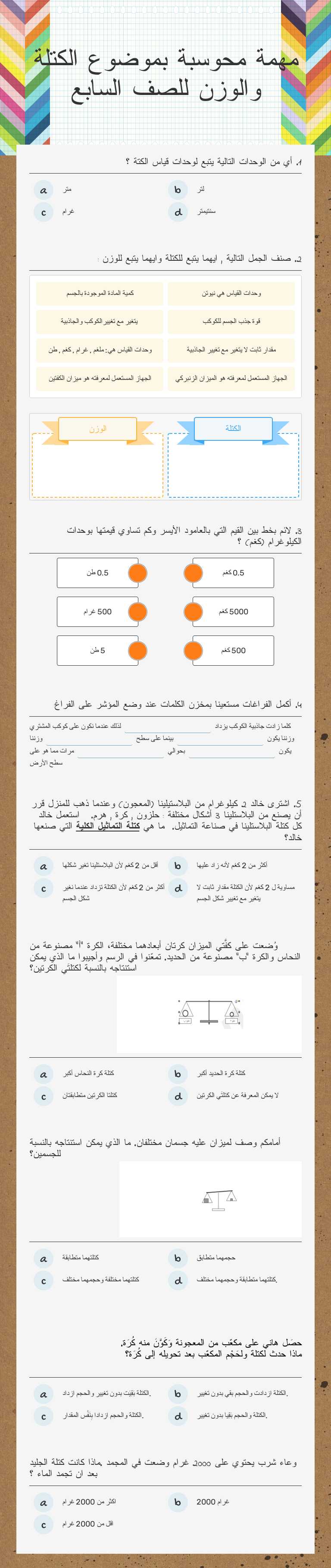 مهمة  محوسبة بموضوع الكتلة والوزن للصف السابع Grade 7 worksheet preview