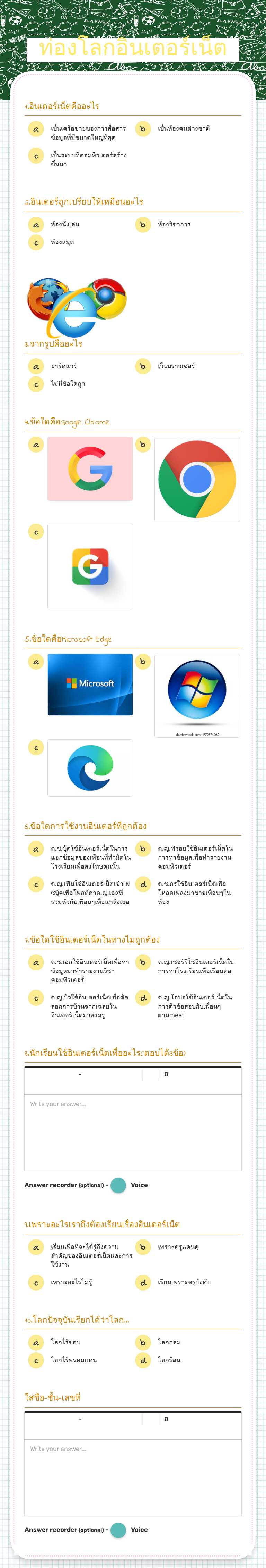 ท่องโลกอินเตอร์เน็ต worksheet preview image