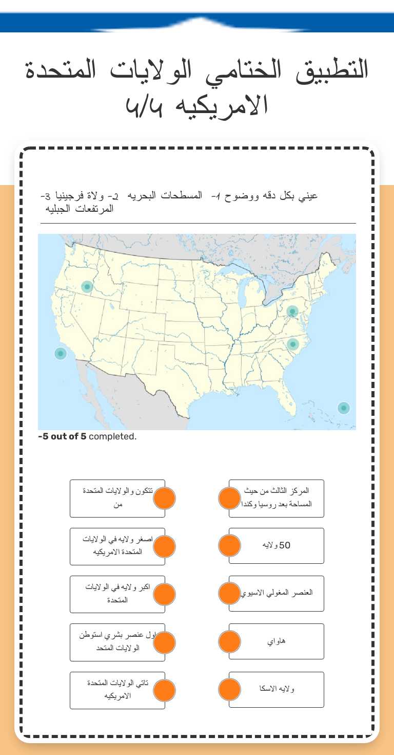 التطبيق الختامي الولايات المتحدة الامريكيه 4/4 worksheet preview image