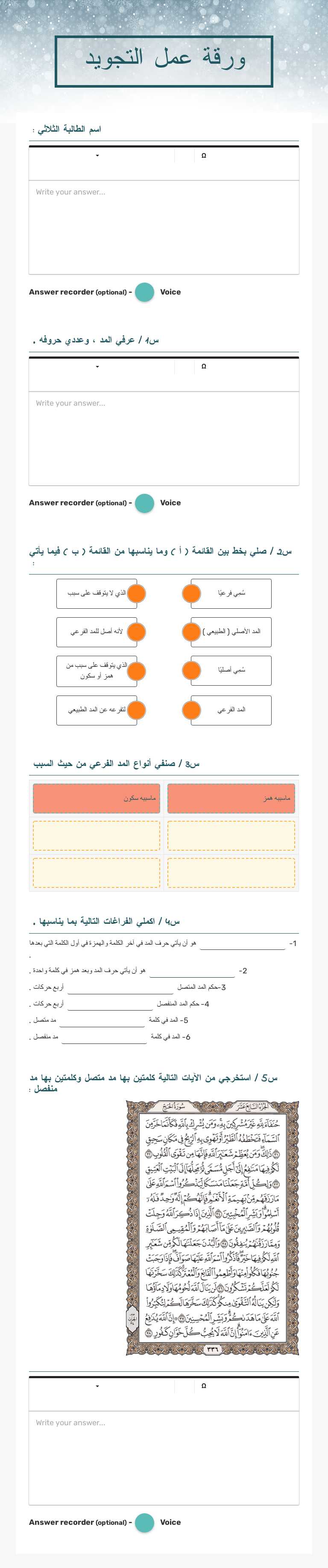 ورقة عمل التجويد Grade 6 worksheet preview
