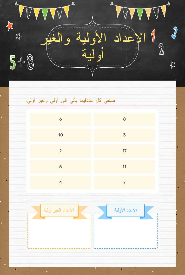 الاعداد الأولية والغير أولية worksheet preview image