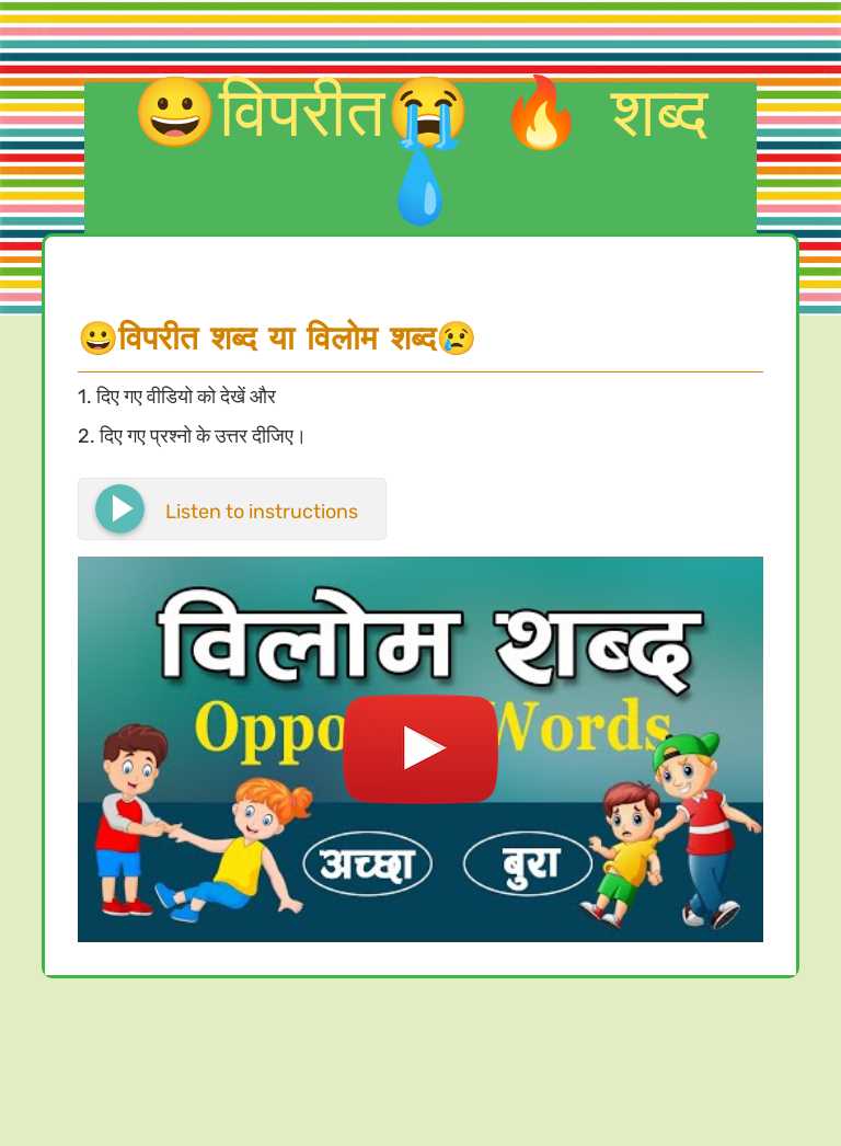 😀विपरीत😔
🌞शब्द🌙 worksheet preview image